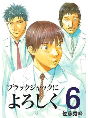 ブラックジャックによろしく６ - ebook